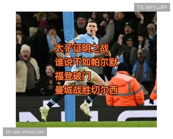 福登接受BBC专访:在2026年3月谈及成为曼城新核心的责任 福登接受BBC专访:在2026年3月谈及成为曼城新核心的责任